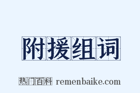 附援组词是什么意思的图片